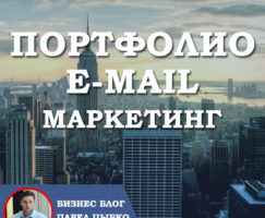 Портфолио E-mail маркетинг