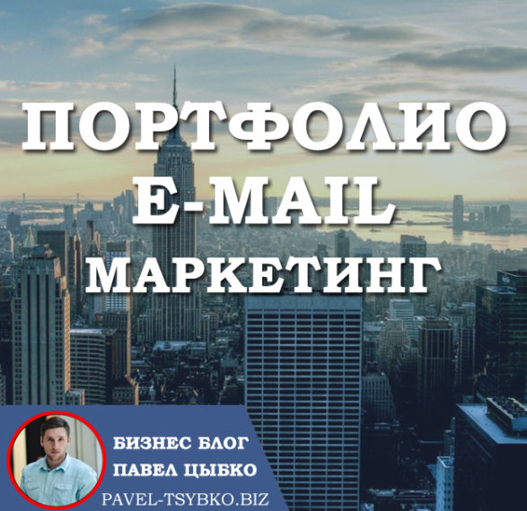 Портфолио E-mail маркетинг