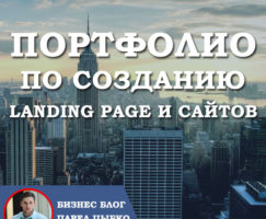 Портфолио по Созданию Landing page / Сайты (22 работы)