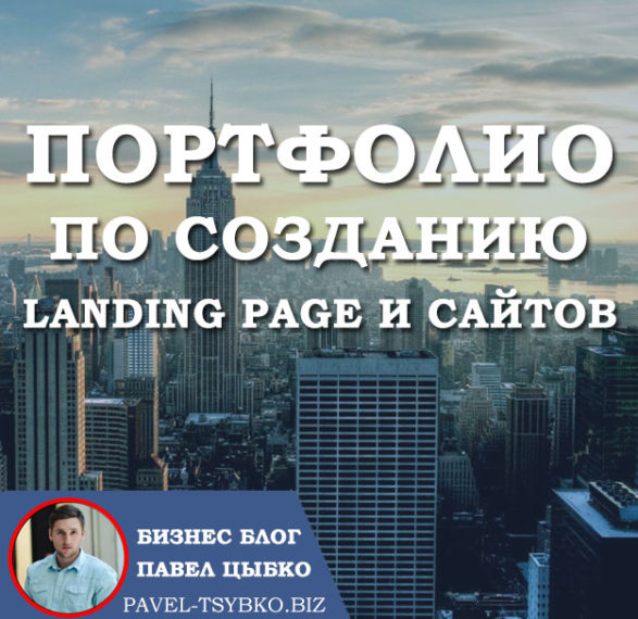 Портфолио по Созданию Landing page / Сайты (22 работы)