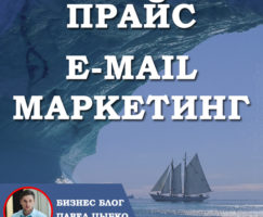 Прайс на E-mail маркетинг