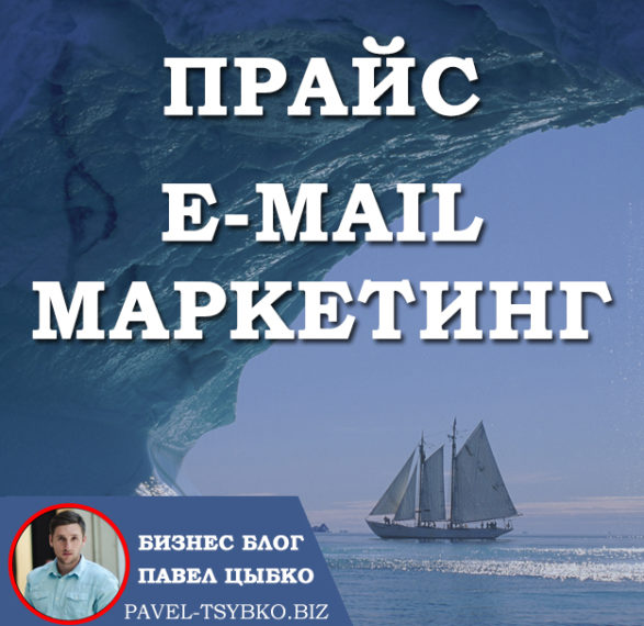 Прайс на E-mail маркетинг