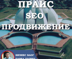 Прайс На SEO-продвижение: Раскрытие Ценности Эффективного Продвижения Сайта