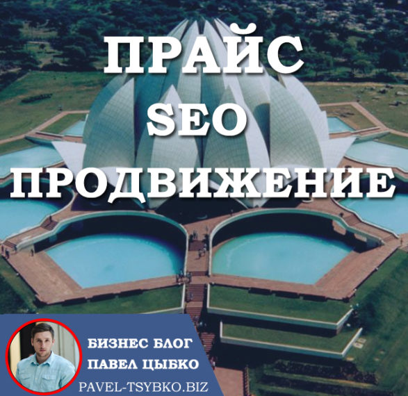 Прайс На SEO-продвижение: Раскрытие Ценности Эффективного Продвижения Сайта