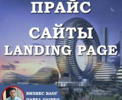 Прайс на Создание Сайтов и Цена Landing Page: Раскрытие Возможностей Эффективного