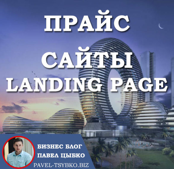 Прайс на Создание Сайтов и Цена Landing Page: Раскрытие Возможностей Эффективного