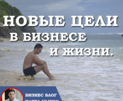 Новые цели в бизнесе и жизни