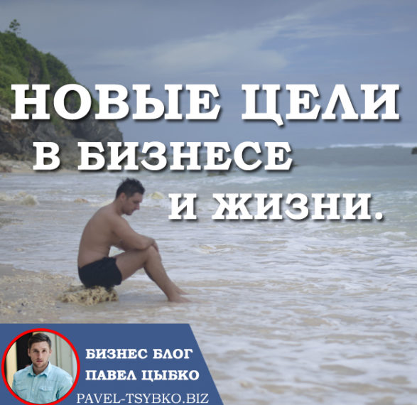 Новые цели в бизнесе и жизни