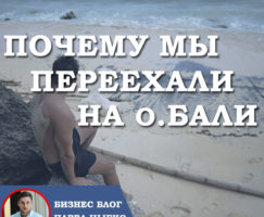 Почему мы переехали на Бали?