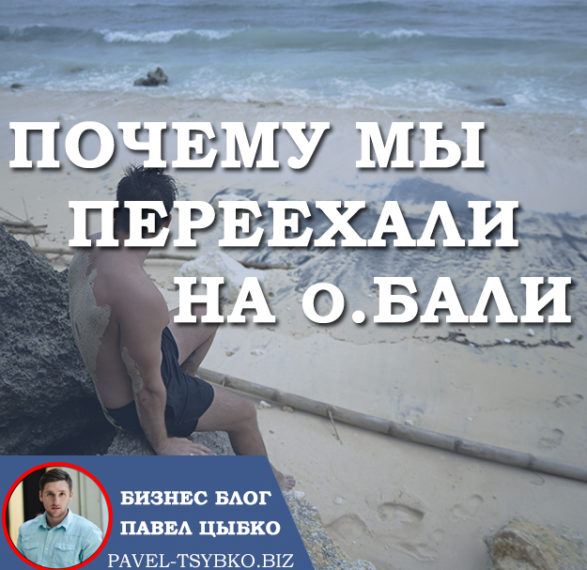 Почему мы переехали на Бали?