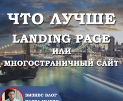 Что лучше Landing page или многостраничный сайт ?