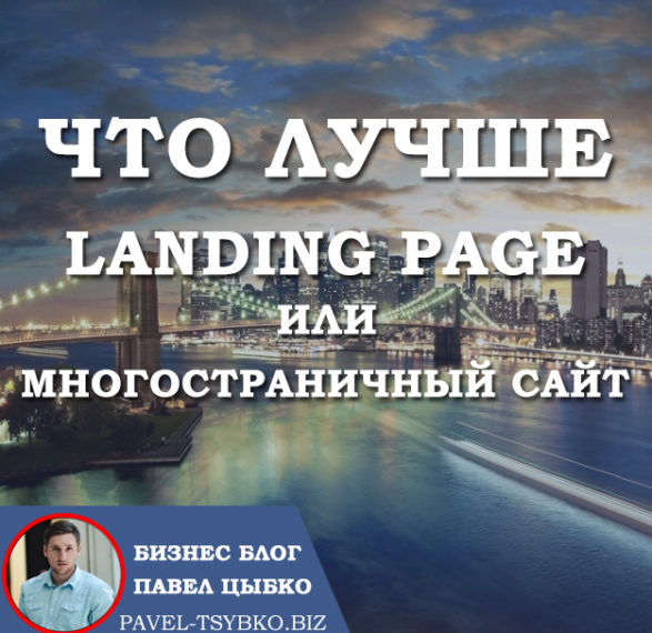 Что лучше Landing page или многостраничный сайт ?