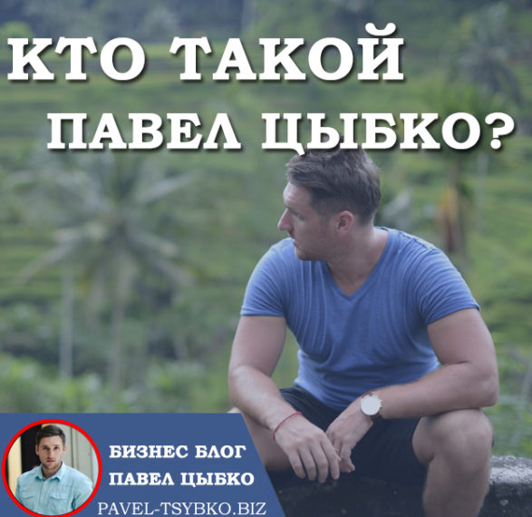 Кто такой Павел Цыбко?