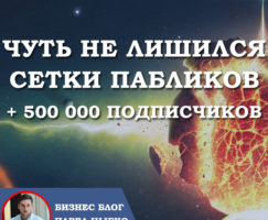 Чуть не лишился сетки пабликов на 500000 подписчиков