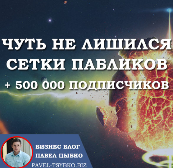 Чуть не лишился сетки пабликов на 500000 подписчиков