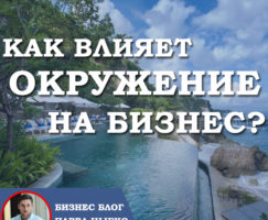 Как влияет окружение на бизнес?