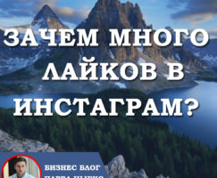 Зачем много лайков в Инстаграм?