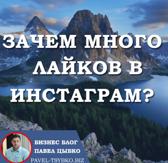 Зачем много лайков в Инстаграм?