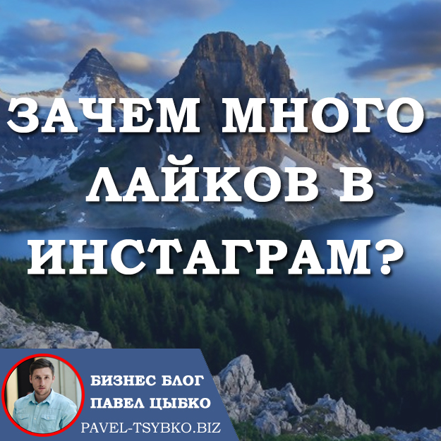 Зачем много лайков в Инстаграм