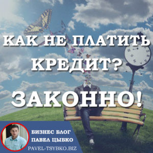 Банки кредит. Как не платить