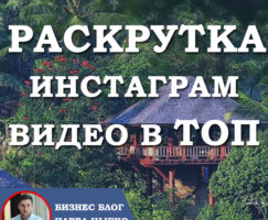 Раскрутка Инстаграм видео