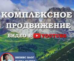 Комплексное продвижение видео в YouTube.