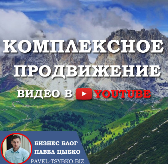 Комплексное продвижение видео в YouTube.