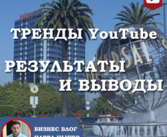 Вывод видео в тренды YouTube – Результаты и выводы.