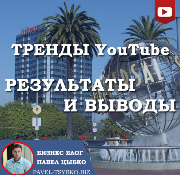 Вывод видео в тренды YouTube – Результаты и выводы.