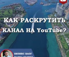 Как раскрутить канал на YouTube?