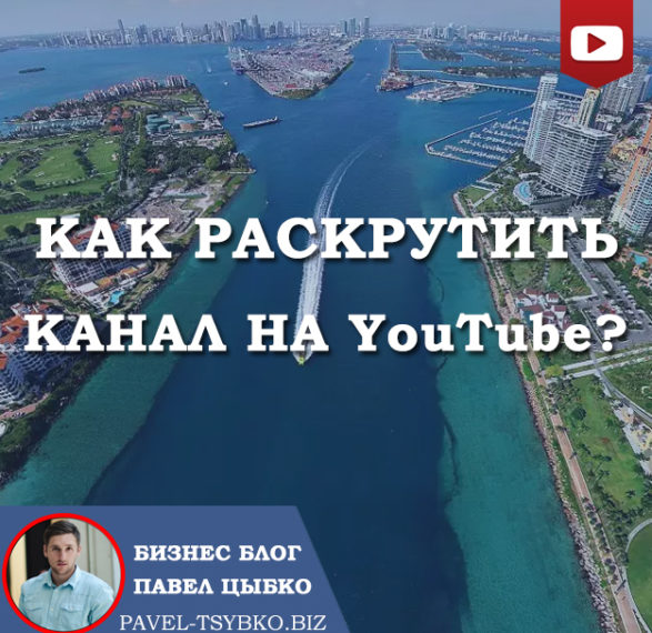 Как раскрутить канал на YouTube?