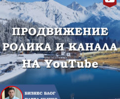 Продвижение ролика и канала на YouTube