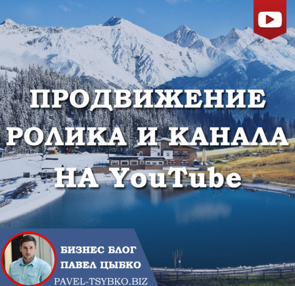 Продвижение ролика и канала на YouTube