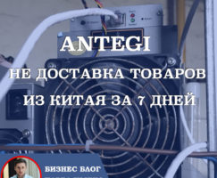 Antegi — НЕ Доставка товаров из Китая за 7 дней