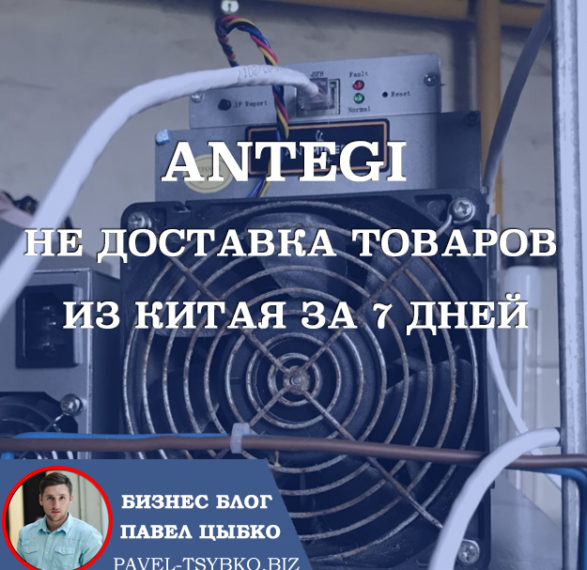 Antegi — НЕ Доставка товаров из Китая за 7 дней