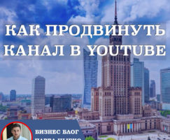 Как продвинуть канал YouTube.