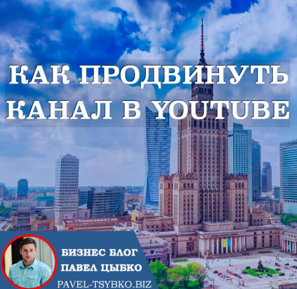 Как продвинуть канал YouTube.