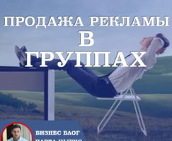 Как заработать на своих группах в соц сетях. Продажа рекламы в группах.