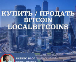 Купить / Продать Биткоин через Localbitcoins