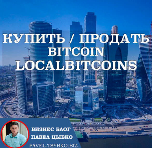 Купить / Продать Биткоин через Localbitcoins