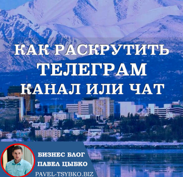 Как раскрутить Телеграм канал или чат. На реальном опыте.