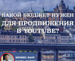 Какой бюджет нужен что бы начать продвижение в YouTube?