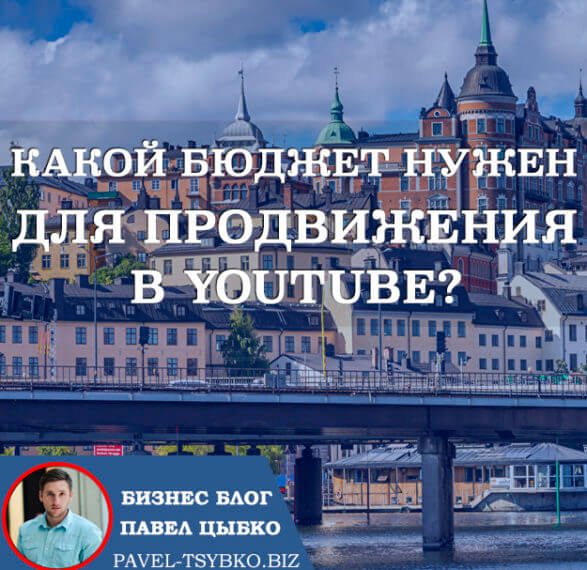 Какой бюджет нужен что бы начать продвижение в YouTube?