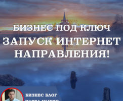 Бизнес под ключ, запуск интернет направления!