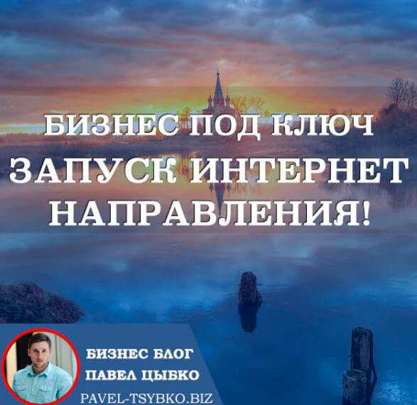 Бизнес под ключ, запуск интернет направления!