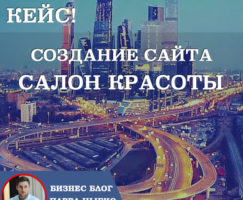 Кейс: Создание сайта для сети салонов красоты г. Москва