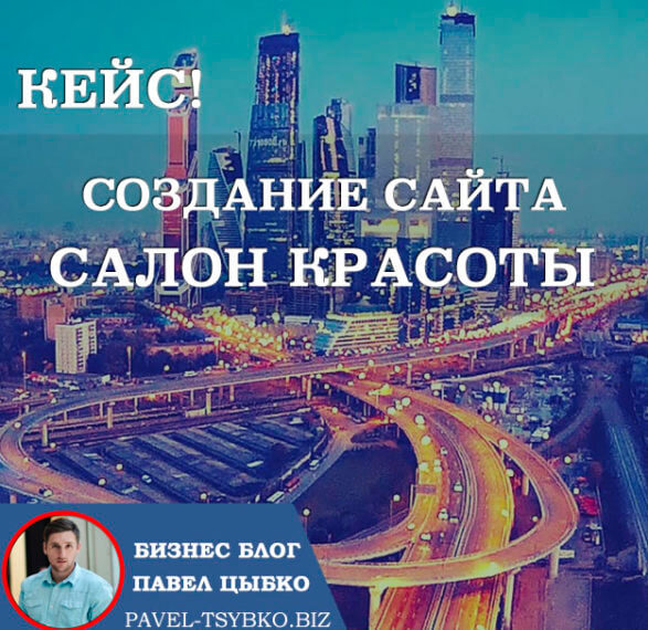 Кейс: Создание сайта для сети салонов красоты г. Москва