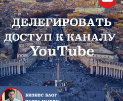 Создание «Центра-Каналов». Делегировать доступ к новым каналам YouTube, управление каналом с другого аккаунта.