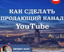 Как сделать продающий канал на YouTube? Обязательно перед продвижением!