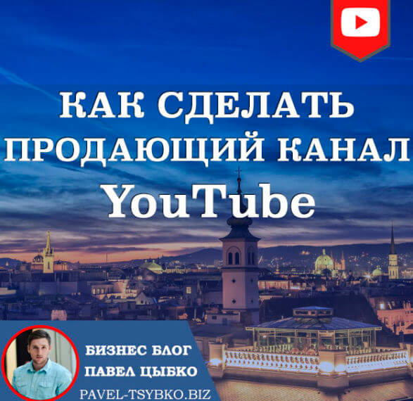 Как сделать продающий канал на YouTube? Обязательно перед продвижением!